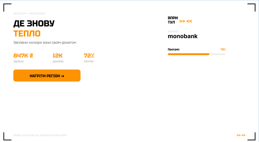 VPRITUL — campaign banner МЕГАЗБІР × MONOBANK